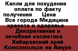 Капли для похудения ( оплата по факту получения ) › Цена ­ 990 - Все города Медицина, красота и здоровье » Декоративная и лечебная косметика   . Хабаровский край,Комсомольск-на-Амуре г.